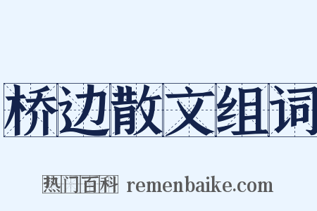 桥边散文组词是什么意思的图片